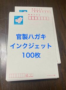 官製はがき　63円　100枚　インクジェット紙