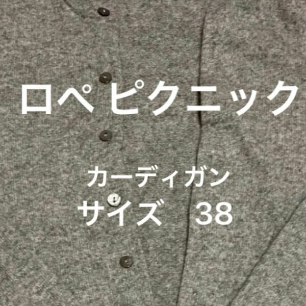 ニットカーディガン　ロペピクニック　サイズ38