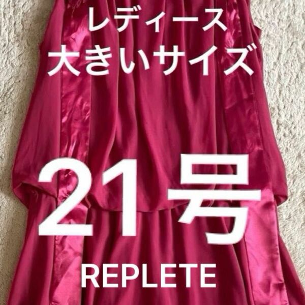 パーティドレス　ワンピース　21号　REPLETE