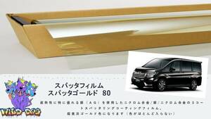 ステップワゴン　RP3　フロントガラス熱成型済フィルム　スパッタゴールド80　ブレインテック製　店舗　施工も可能 佐賀県