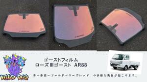 キャリィ　DA16T　フロントガラス用 熱成型済み ローズ3ゴースト AR88 ゴーストフィルム