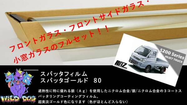 ハイゼット S200P S210P フロントフルセット（フロントガラス+フロントドアガラス+小窓）スパッタゴールド80　ブレインテック製