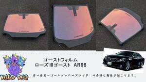 クラウン　GRS 200 系 フロントガラス用 熱成型済み ローズ3ゴースト AR88 ゴーストフィルム