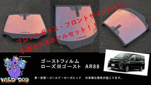 80 系 ヴォクシー フロントセット（フロントガラス+フロントドアガラス+小窓）ローズ3ゴースト AR88 ゴーストフィルム