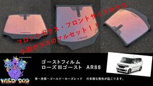N-BOX　JF3　フロントセット（フロントガラス+フロントドアガラス+小窓）ローズ3ゴースト AR88 ゴーストフィルム
