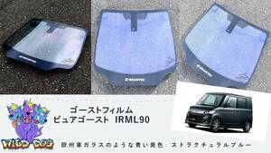 MK21S ML21S パレット ルークス フロントガラス用 熱成型済み ピュアゴースト IRML90 ゴーストフィルム