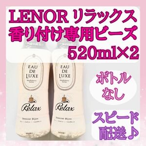 【香り付けビーズ】レノア オードリュクス マインドフルネス リラックス 2本分