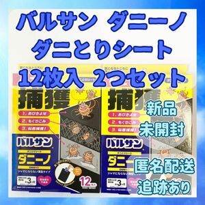 【新品未開封】バルサン ダニーノ ダニとりシート(12枚入) 2つセット