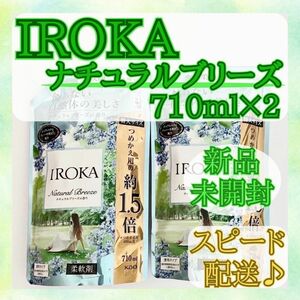 【新品未開封】フレアフレグランス イロカ ナチュラルブリーズ 710ml×2