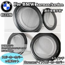 BMW harman/kardon ハーマンカードン　スピーカーカバー　グリル　F30 31 32 34 36 48 39 80 82 ④個セット_画像1