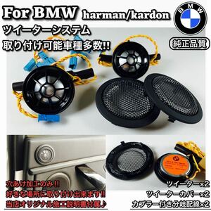 BMW ツイーター スピーカー　カバー付き　オーディオ　高音質　純正同等品　F30,31,32,33,34,36, Harman ハーマン　4オーム