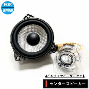 BMW F30 31 32 34 36 x1/2 B&Wセンタースピーカーシステム　Bowers & Wilkins Hi-Fiスピーカー用交換タイプ　ミッド　ツイーター