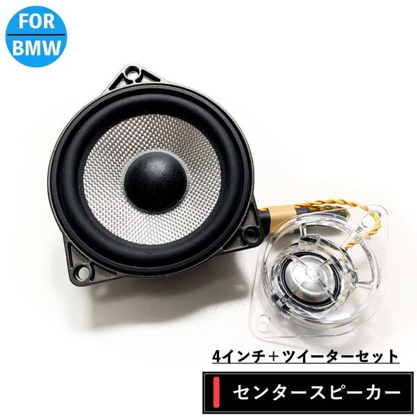 BMW F30 31 32 34 36 x1/2 B&Wセンタースピーカーシステム Bowers & Wilkins Hi-Fiスピーカー用交換タイプ ミッド ツイーター