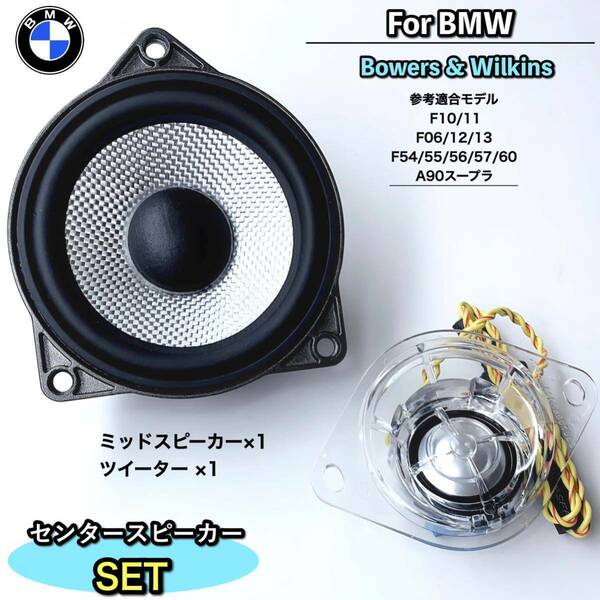 BMW F55 F56 F60 A90 F10 F11 F06 F12 B&Wセンタースピーカーシステム　Bowers & Wilkins ミッド　ツイーター