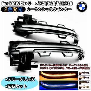 BMW X3 X4 X5 X6 F15F16F25F26 シーケンシャル　ドアミラー LED オレンジ　アンバー　ブルー　スモーク　ターンランプ　LEDウインカー