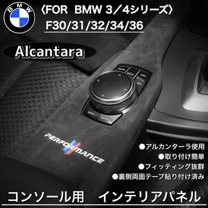 BMW アルカンターラ　コンソール　内装パーツ　トリム　内張り　インテリア　パネル　F30 F31 F32 F36 F34 貼り付けタイプ