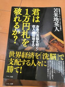 君は１万円札を破れるか？―お金の洗脳を解くと収入が倍増する 苫米地英人