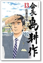 ▲全国送料無料▲ 会長 島耕作 弘兼憲史 [1-13巻 漫画全巻セット/完結] 会長島耕作_画像9