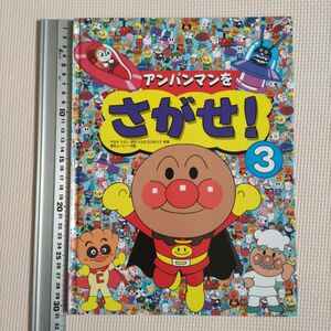 アンパンマン　絵本 　アンパンマンをさがせ！ やなせたかし 　フレーベル館