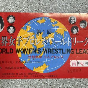 全日本女子プロレス半券チケット/第1回世界女子プロレス・ワールドリーグ戦/昭和レトロ/マッハ文朱 赤城マリ子 ジャンボ宮本の画像2