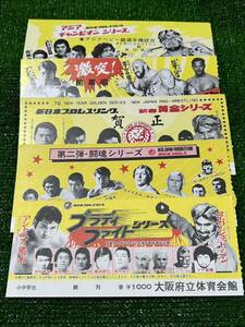 新日本プロレス半券チケット5枚セット②/小中学生立ち見席券/昭和レトロビンテージ/アントニオ猪木　坂口征二　藤波辰巳　シン　ルスカ