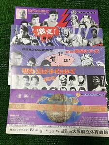 新日本プロレス半券チケット5枚セット④/特別リングサイド券/昭和レトロビンテージ/アントニオ猪木　坂口征二　ボブバックランド　シン