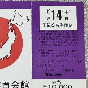 新日本プロレス全券チケット未使用品/プレ日本選手権大阪大会/WWWFヘビー級選手権ボブバックランドvsアントニオ猪木/傷み有り ジャンクの画像5