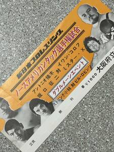 新日本プロレス半券チケット/ノースアメリカンタッグ選手権試合/アントニオ猪木・坂口征二vsイワンコロフ・ミスターX/小林vsロビンソン