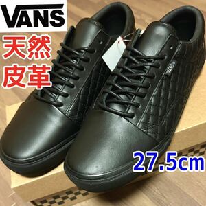 VANS OLD SKOOL オールドスクール NS V36CF オールブラック AUTHENTIC オーセンティック 黒 BLACK 27.5 本革 天然皮革 革靴 バンズ 新品