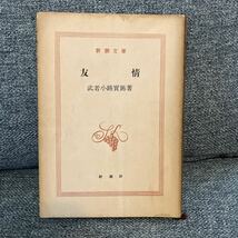 ★友情★ 武者小路實篤　著　中古本　USED 新潮文庫_画像1