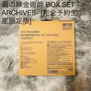 鋼の錬金術師 BOX SET -ARCHIVES- [完全予約生産限定版]