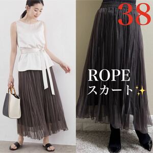 極美品！ROPE ロぺ　オーガンジー　ロングスカート　38 M ブラウン　通年　定価17,600円