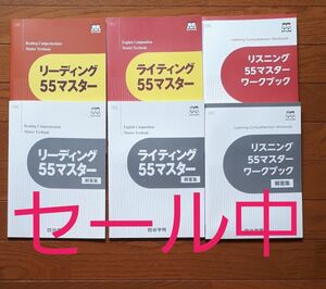 リーディング55マスター、ライティング55マスター、リスニング55ワークブック　 四谷学院