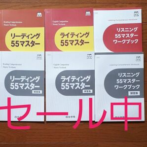 リーディング55マスター、ライティング55マスター、リスニング55ワークブック　 四谷学院