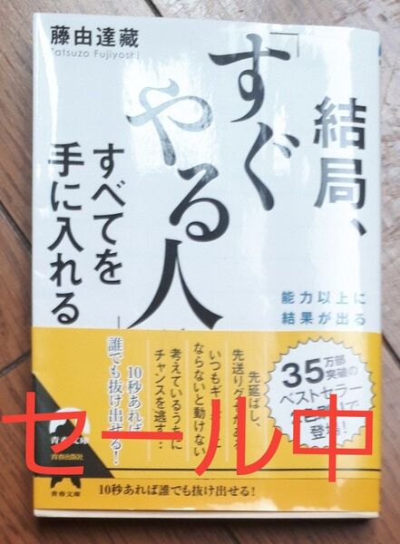 結局、「すぐやる人」がすべてを手に入れる　能力以上に結果が出る「行動力」の秘密 （青春文庫　ふ－２３） 藤由達藏／著