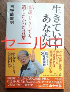 生きていくあなたへ　１０５歳どうしても遺したかった言葉 日野原重明／著