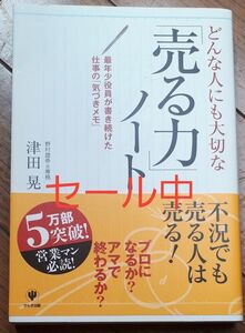 どんな人にも大切な「売る力」ノート　最年少役員が書き続けた仕事の「気づきメモ」 津田晃／著