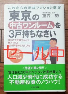 東京の中古ワンルームを3戸持ちなさい　これからの収益マンション選び