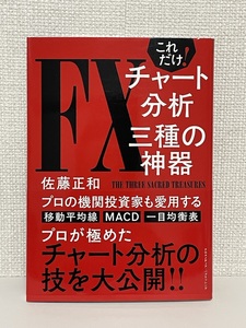 【送料無料】これだけ! FXチャート分析 三種の神器