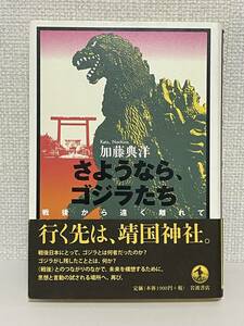 【送料無料】さようなら、ゴジラたち 戦後から遠く離れて /加藤 典洋