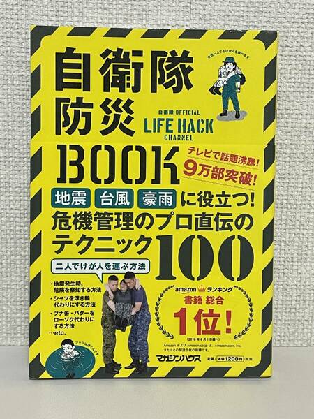 【送料無料】自衛隊防災BOOK