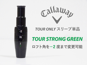 【新品】PGAツアー支給品 Callaway TOUR STRONG GREEN スリーブ .335 ロフト最大-2度 TOUR ONLY 未市販 本物保証 PARADYM SMOKE ROGUE EPIC