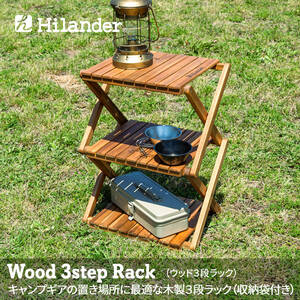 【新品未開封】Hilander(ハイランダー) ウッドラック 3段 専用ケース付き 木製ラック 425 HCTT-001/Y20273-W3