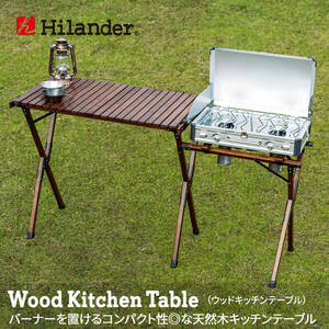 【新品未開封】Hilander (ハイランダー) ウッドキッチンテーブル2 HCT-025 ダークブラウン /佐S2110