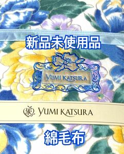 【新品未使用品】綿毛布　桂由美　yumi katsura