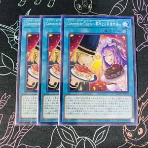 aa7 遊戯王 3枚セット ConcoursdeCuisine菓冷なる料理対決【ノーマル】 AGOV-JP064 《魔法》