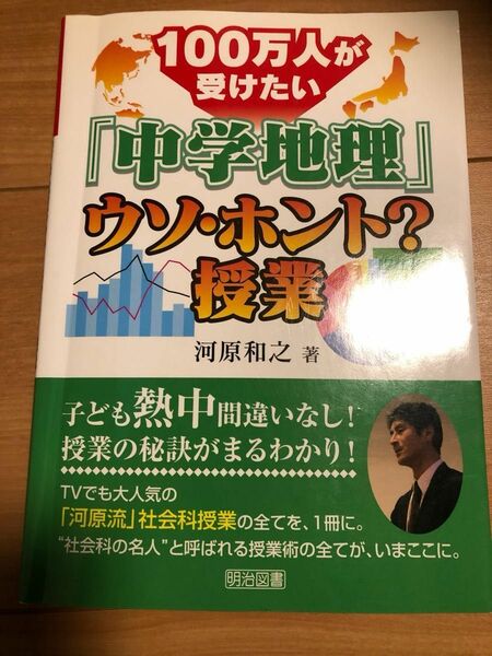 100万人が受けたい中学地理ウソ・ホント？授業