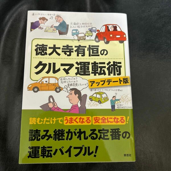 徳大寺有恒のクルマ運転術 （アップデート版） 徳大寺有恒／著