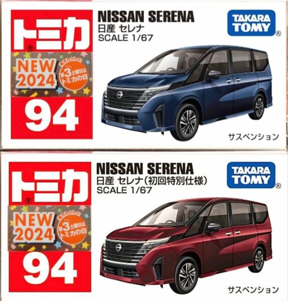 【新品・未開封】トミカ No.94 日産 セレナ 通常 初回 2台セット