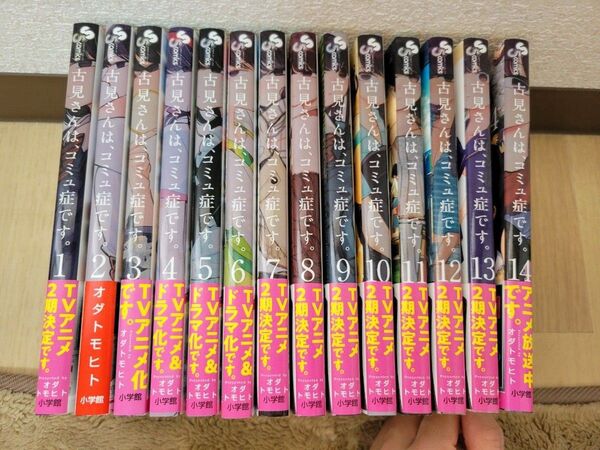 古見さんは、コミュ症です。1巻~14巻